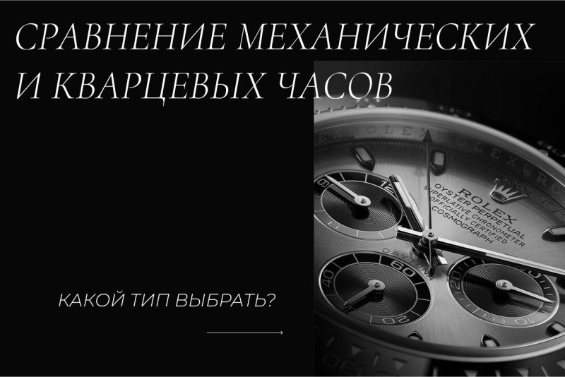 Сравнение механических и кварцевых часов: какой тип выбрать