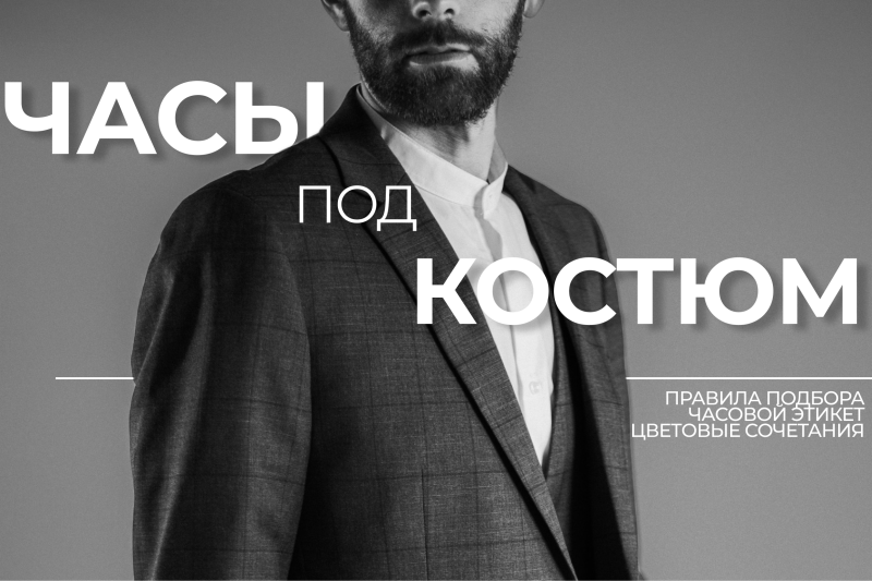 Какие часы выбрать под костюм и как это сделать