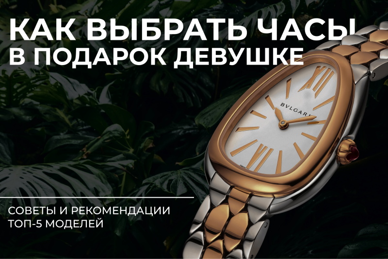 Как выбрать женские часы в подарок